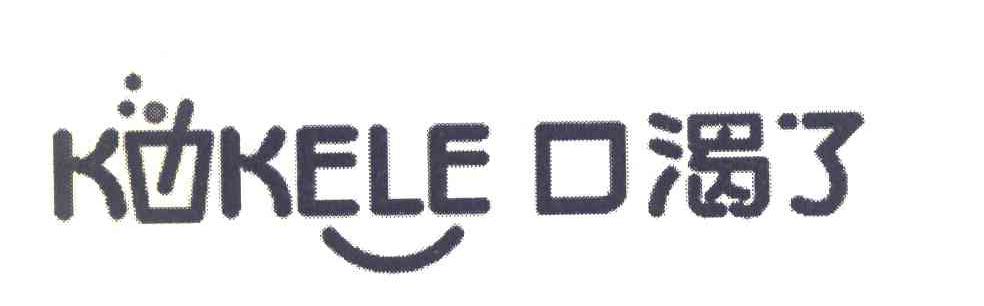 口渴了 KOKELE