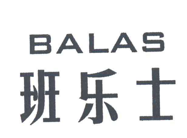 班乐士 BALAS