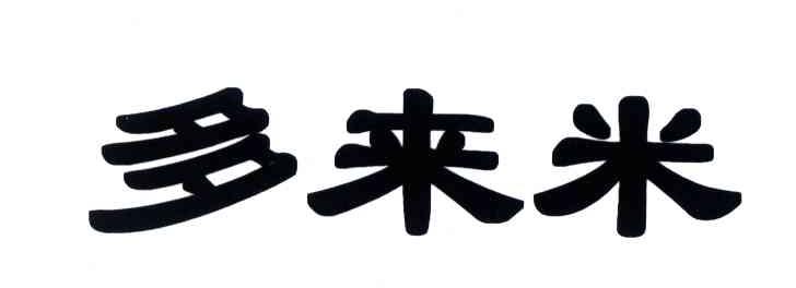 多来米