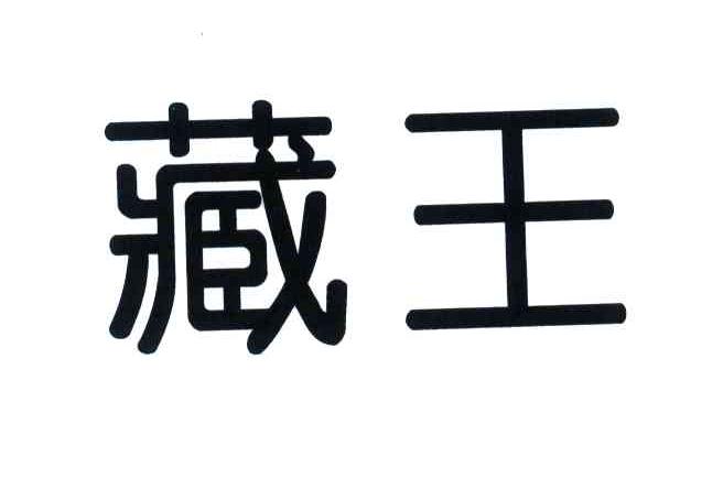 藏王