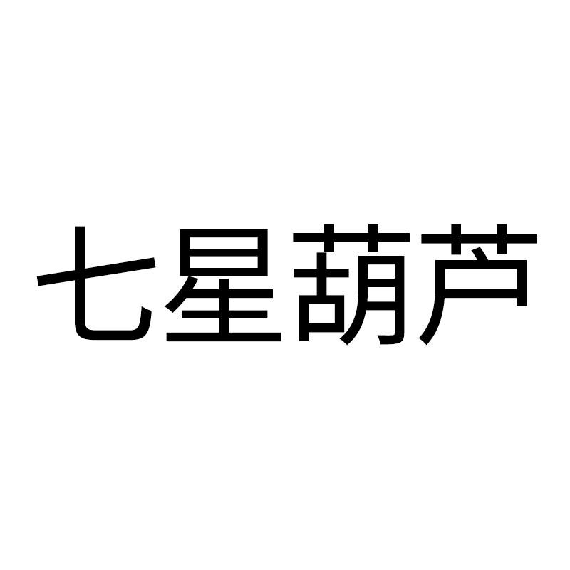 七星葫芦