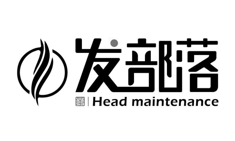 发部落 发 HEAD MAINTENANCE