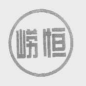 崂恒