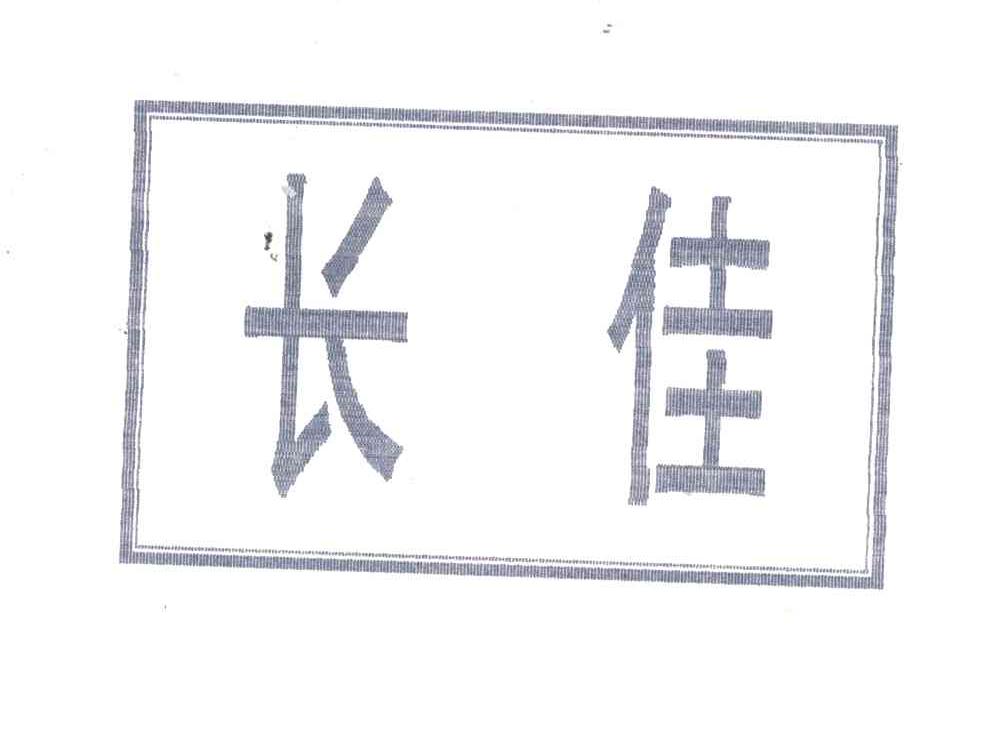 长佳