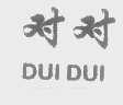 对对