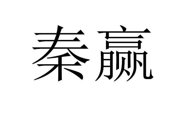 秦赢