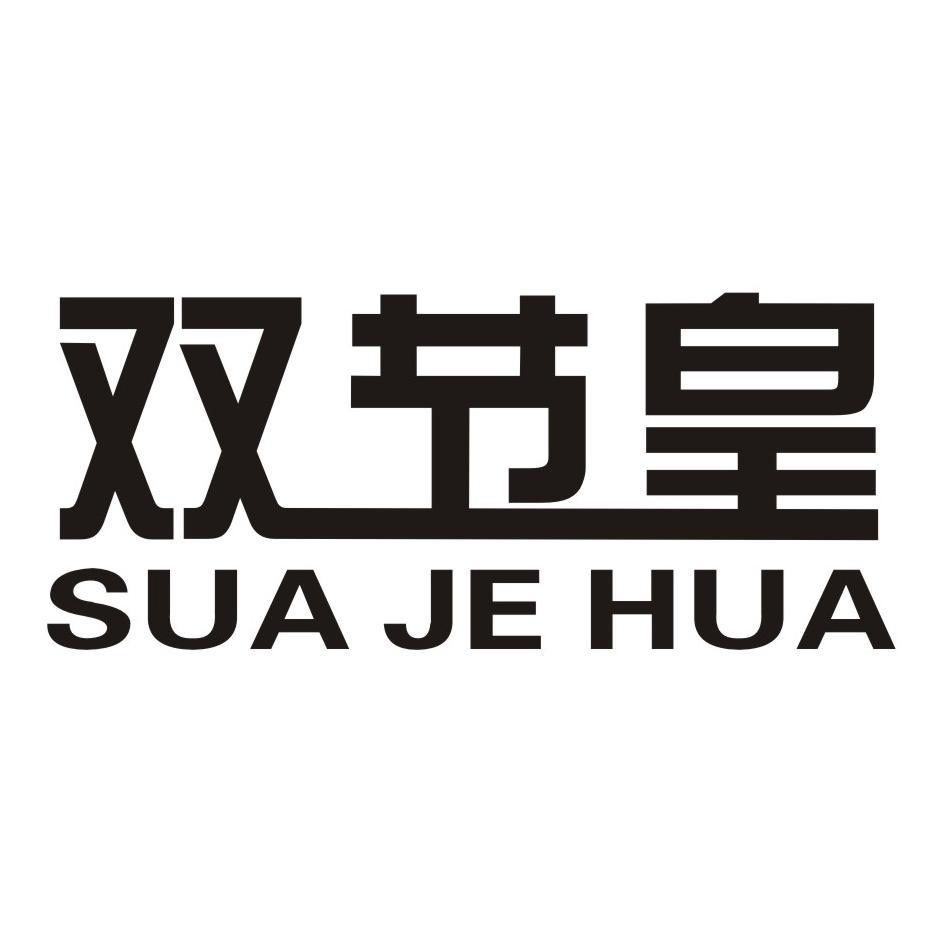 双节皇 SUAJEHUA