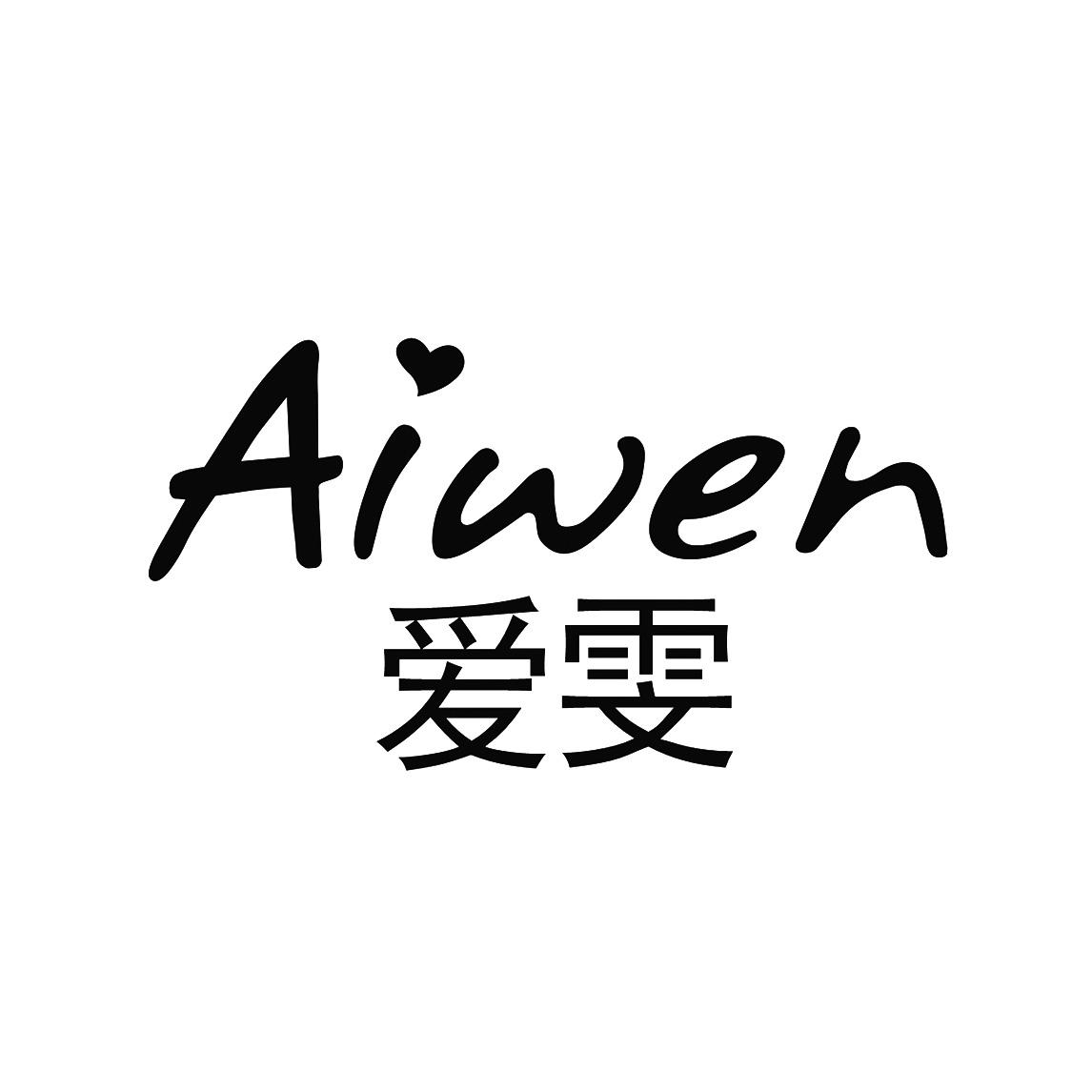爱雯