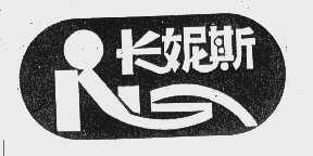 长妮斯