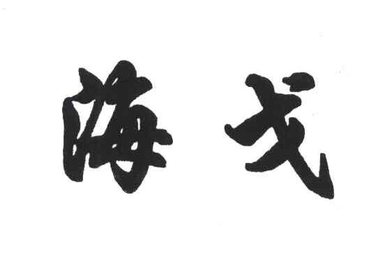海戈