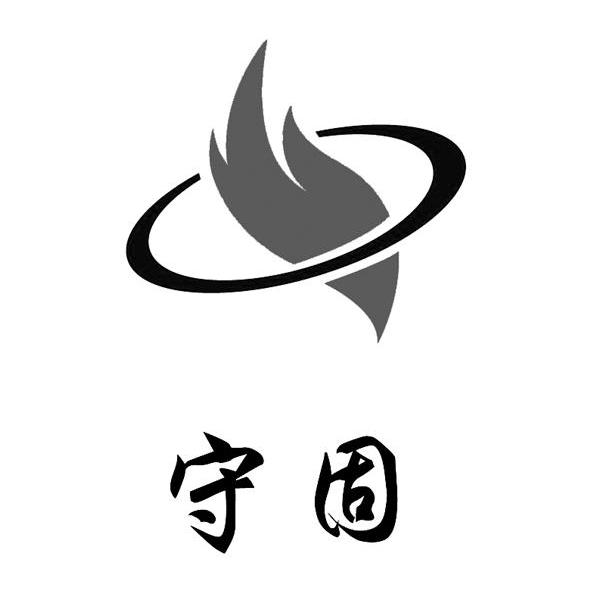 守固