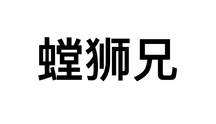 螳狮兄