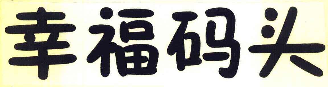 幸福码头