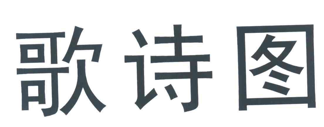 歌诗图