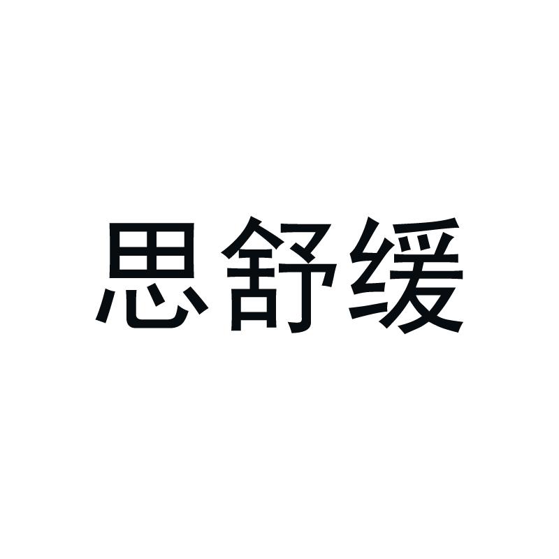 思舒缓
