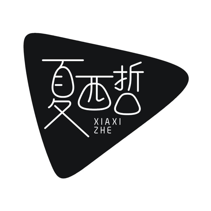 夏西哲