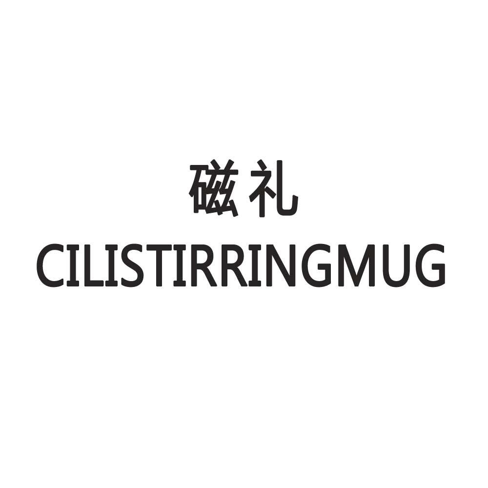 磁礼 CILISTIRRINGMUG