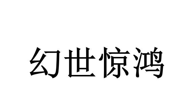 幻世惊鸿