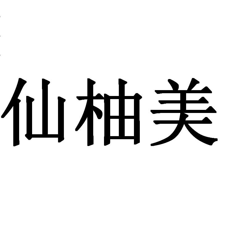 仙柚美