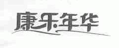 康乐年华