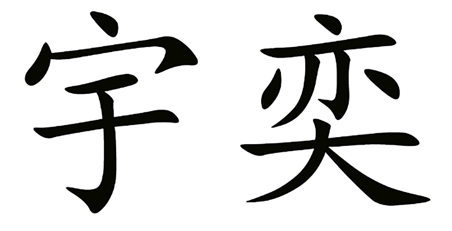 宇奕
