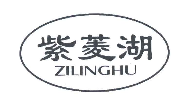 紫菱湖