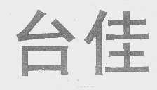 台佳