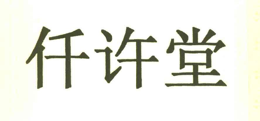 仟许堂