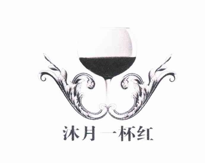 沐月一杯红