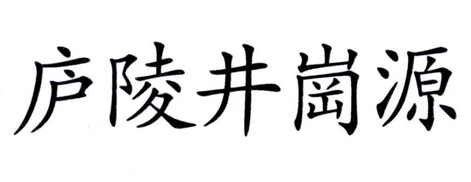 庐陵井岗源