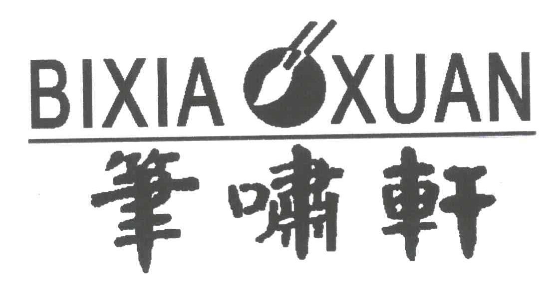 笔啸轩