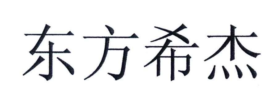 东方希杰