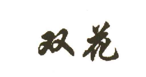 双花