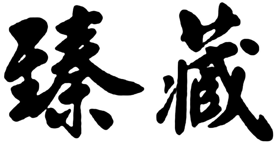臻藏