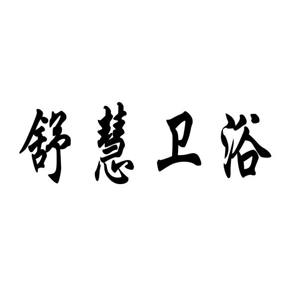 舒慧卫浴