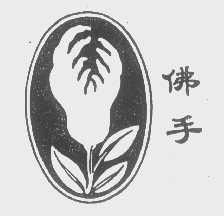 佛手