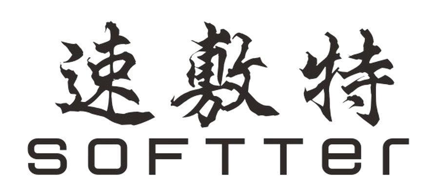 速敷特 SOFTTER