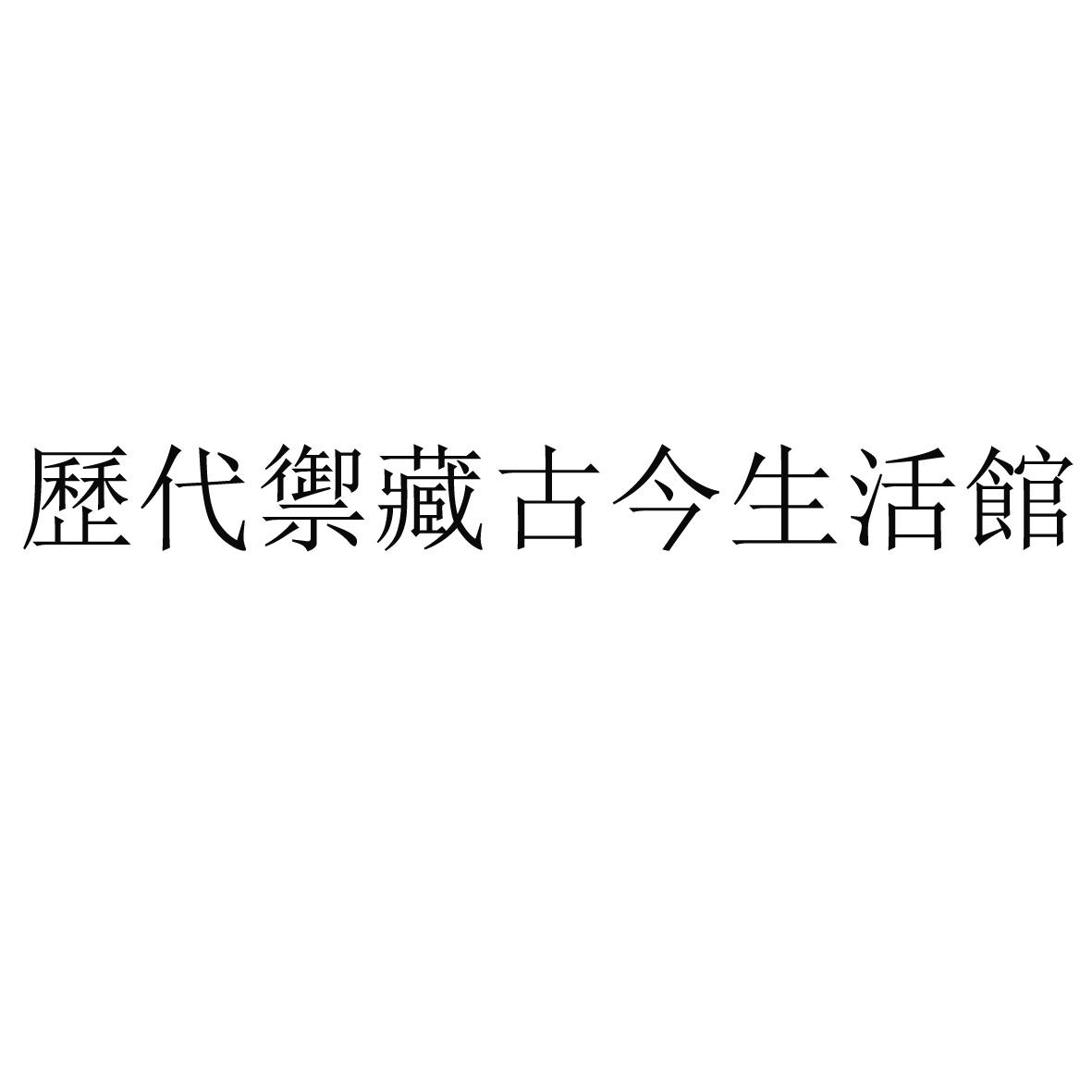 历代御藏古今生活馆