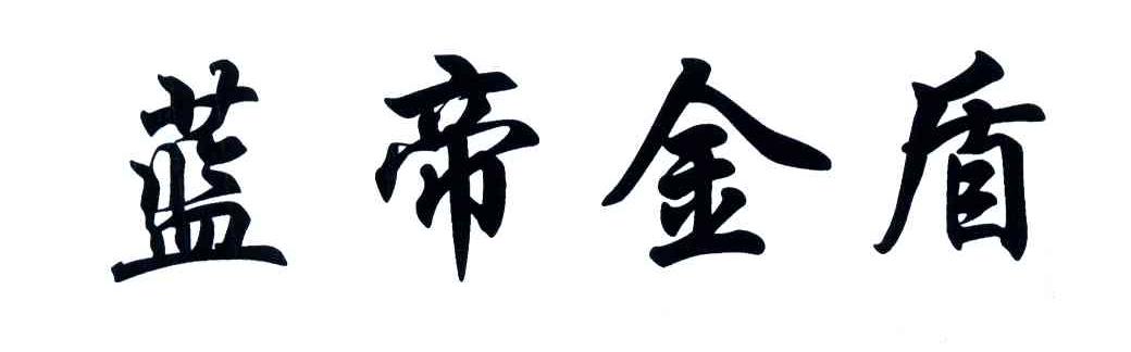 蓝帝金盾