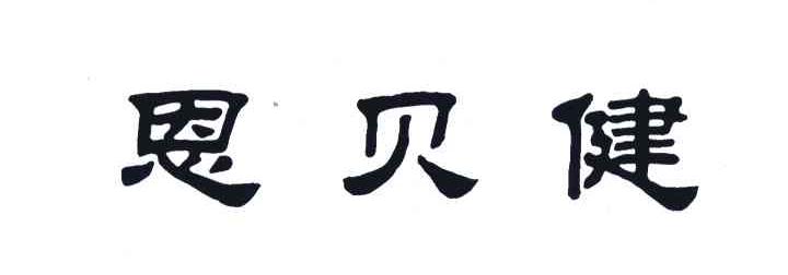 恩贝健