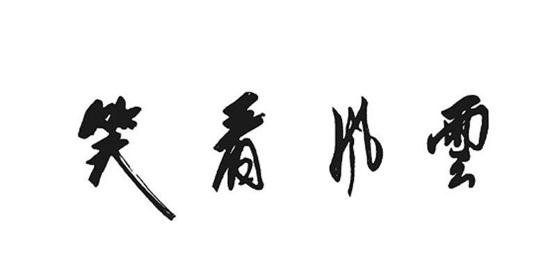 笑看风云