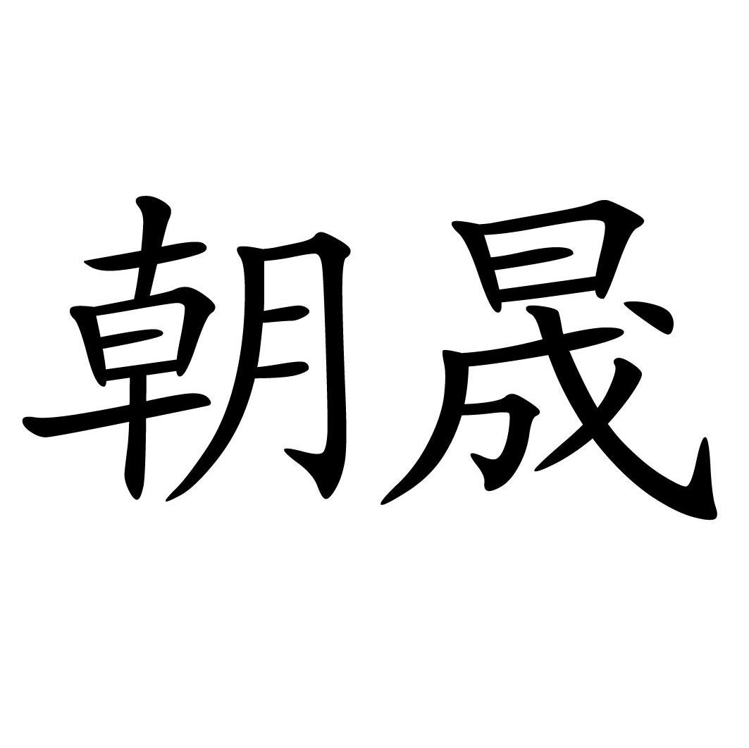 朝晟