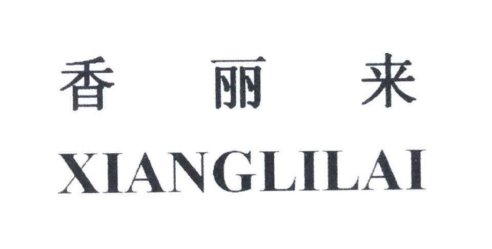 香丽来