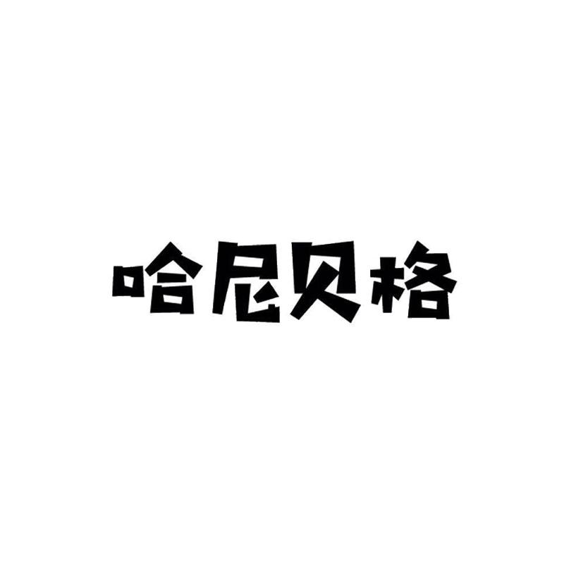 哈尼贝格