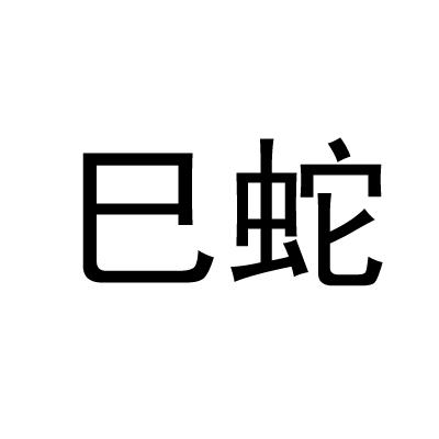 巳蛇