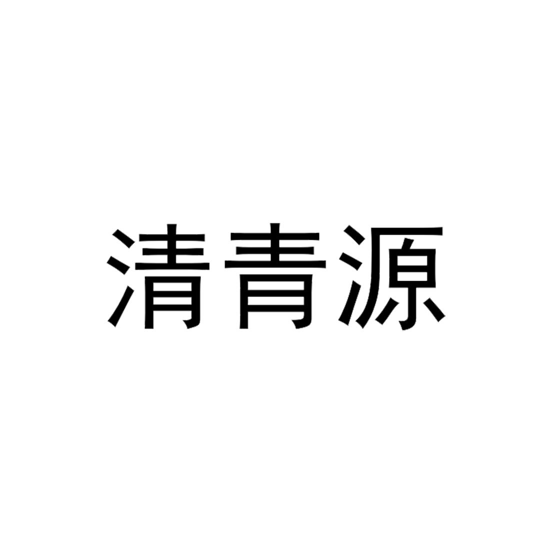 清青源