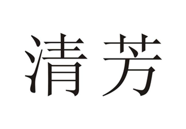 清芳
