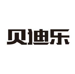 贝迪乐