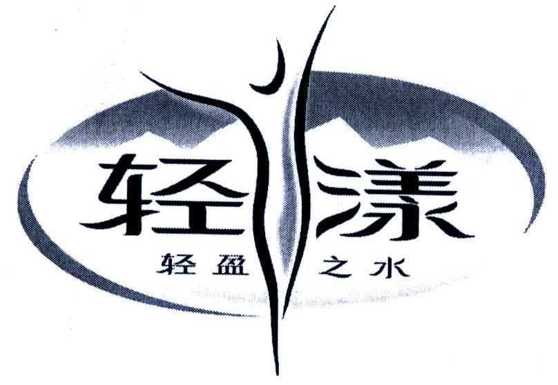 轻漾 轻盈之水