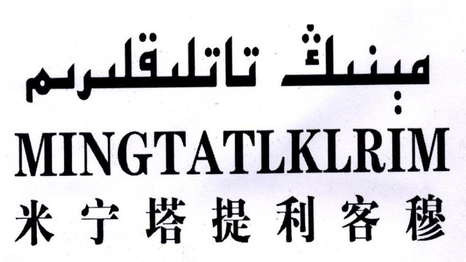 米宁塔提利客穆 MINGTATLKLRIM